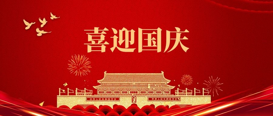 湯陰縣山峰塑化有限公司祝福我們偉大的祖國:繁榮昌盛、國泰民安